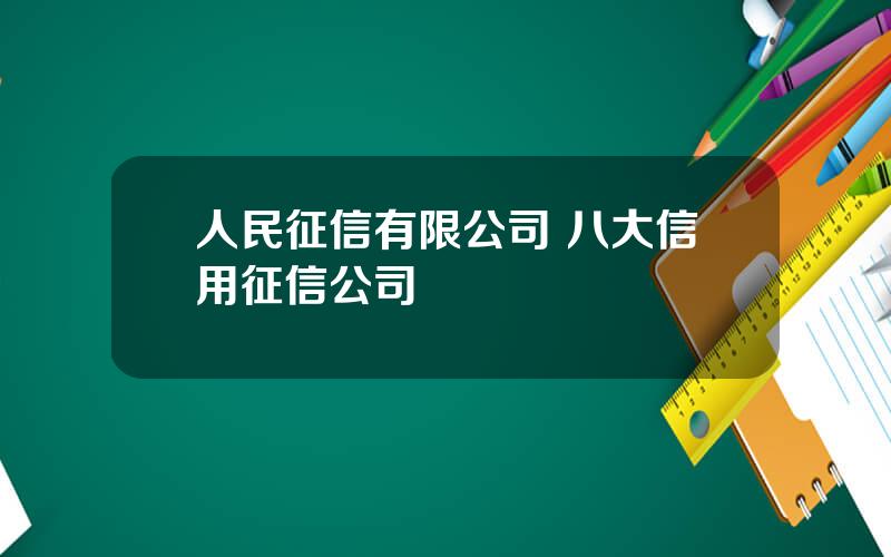 人民征信有限公司 八大信用征信公司